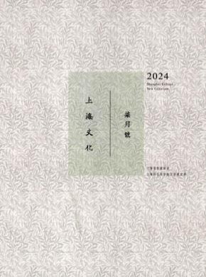 上海文化杂志